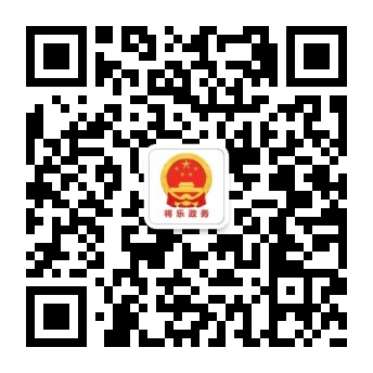 將樂政務